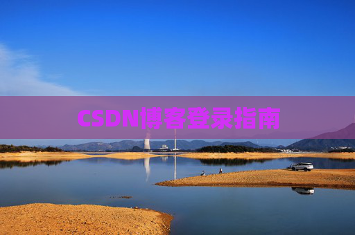 CSDN博客登录指南