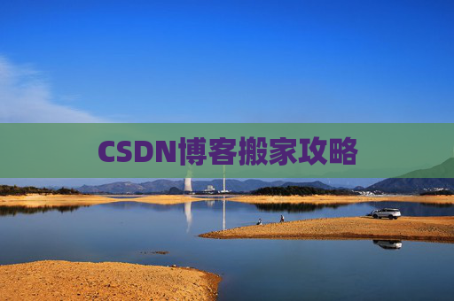 CSDN博客搬家攻略